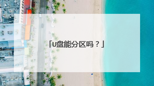 U盘能分区吗?