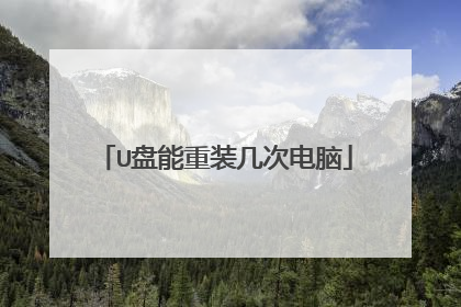 U盘能重装几次电脑