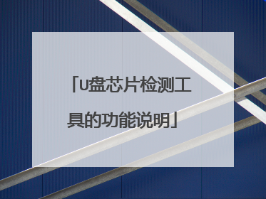 U盘芯片检测工具的功能说明