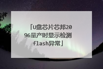 U盘芯片芯邦2096量产时显示检测flash异常