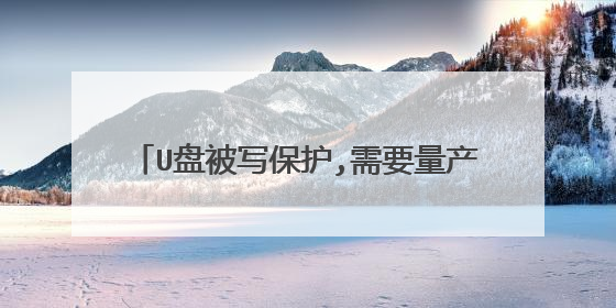 U盘被写保护,需要量产,检测出是安国AU6998/AU6989/SC908,用什么工具