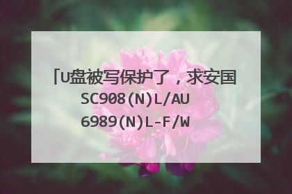U盘被写保护了,求安国SC908(N)L/AU6989(N)L-F/W F7C5量产工具!