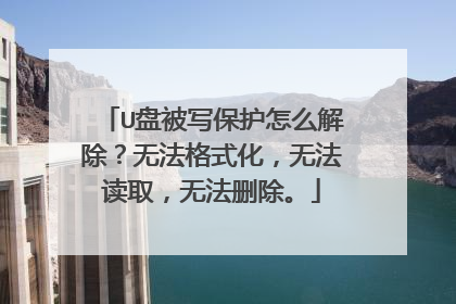 U盘被写保护怎么解除?无法格式化,无法读取,无法删除。