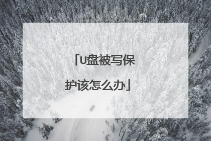 U盘被写保护该怎么办