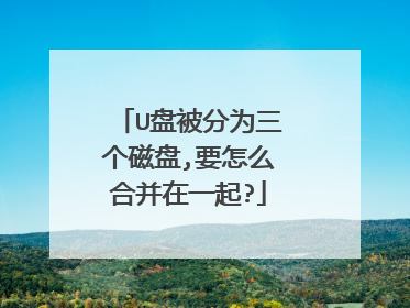 U盘被分为三个磁盘,要怎么合并在一起?