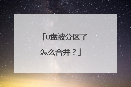 U盘被分区了怎么合并?