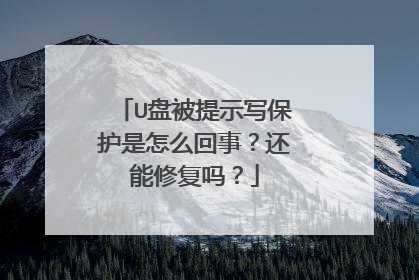 U盘被提示写保护是怎么回事?还能修复吗?
