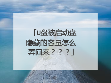 U盘被启动盘隐藏的容量怎么弄回来？？？