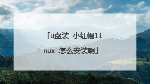 U盘装 小红帽linux 怎么安装啊