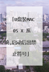 U盘装MAC OS X 系统,启动后出禁止符号