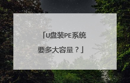 U盘装PE系统要多大容量?