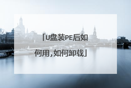 U盘装PE后如何用,如何卸载
