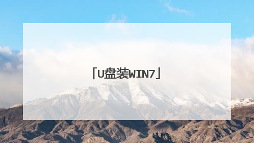 U盘装WIN7