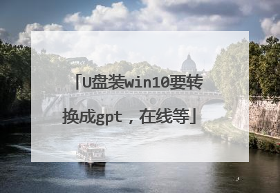 U盘装win10要转换成gpt,在线等