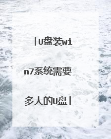 U盘装win7系统需要多大的U盘