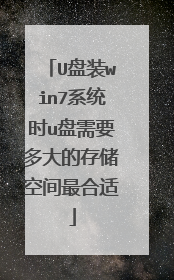 U盘装win7系统时u盘需要多大的存储空间最合适