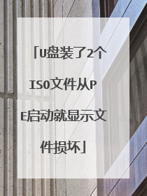 U盘装了2个ISO文件从PE启动就显示文件损坏