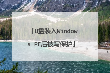 U盘装入Windows PE后被写保护