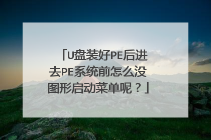 U盘装好PE后进去PE系统前怎么没图形启动菜单呢?