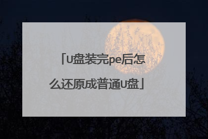 U盘装完pe后怎么还原成普通U盘