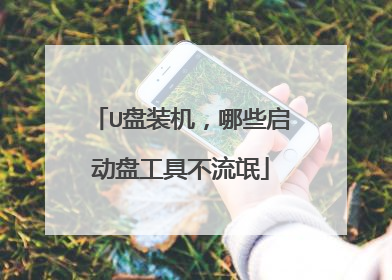 U盘装机，哪些启动盘工具不流氓