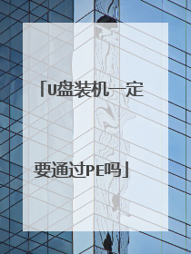 U盘装机一定要通过PE吗