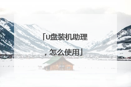 U盘装机助理,怎么使用