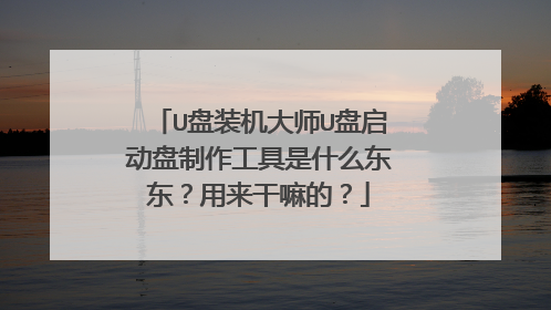 U盘装机大师U盘启动盘制作工具是什么东东?用来干嘛的?