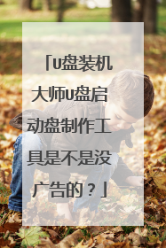 U盘装机大师U盘启动盘制作工具是不是没广告的？