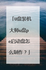 U盘装机大师u盘pe启动盘怎么制作?