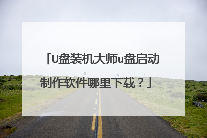 U盘装机大师u盘启动制作软件哪里下载?
