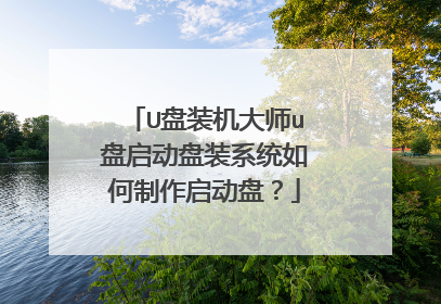 U盘装机大师u盘启动盘装系统如何制作启动盘?