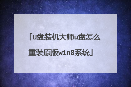 U盘装机大师u盘怎么重装原版win8系统