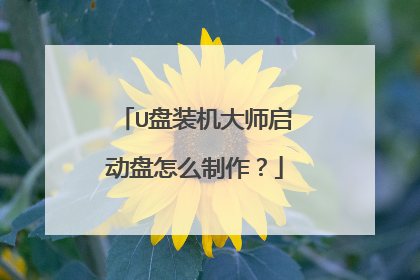 U盘装机大师启动盘怎么制作?