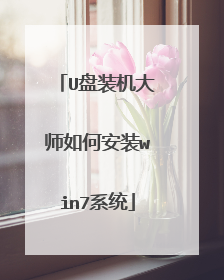 U盘装机大师如何安装win7系统