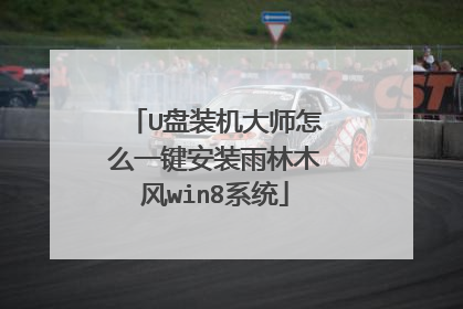 U盘装机大师怎么一键安装雨林木风win8系统
