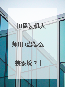 U盘装机大师用u盘怎么装系统?