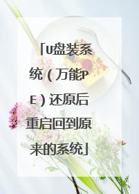 U盘装系统(万能PE)还原后重启回到原来的系统