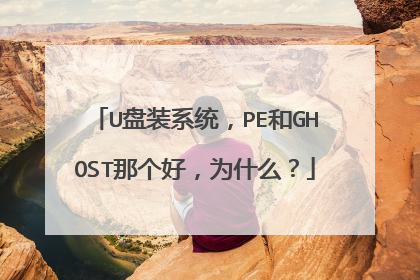 U盘装系统,PE和GHOST那个好,为什么?