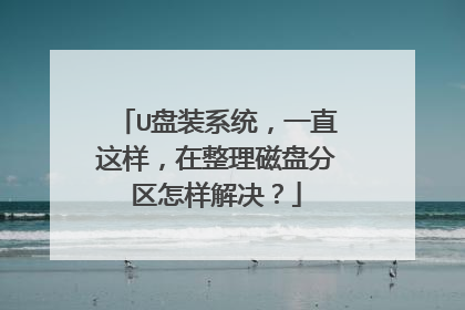 U盘装系统,一直这样,在整理磁盘分区怎样解决?