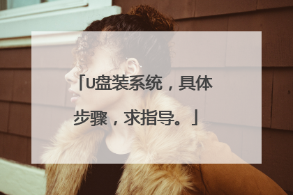 U盘装系统,具体步骤,求指导。