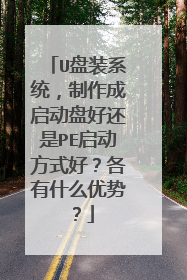 U盘装系统,制作成启动盘好还是PE启动方式好?各有什么优势?