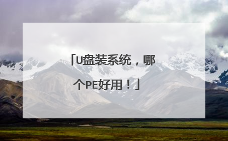 U盘装系统,哪个PE好用!