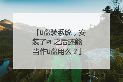 U盘装系统，安装了PE之后还能当作U盘用么？