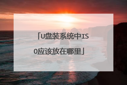 U盘装系统中ISO应该放在哪里