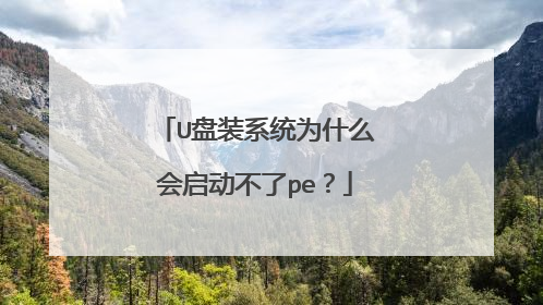 U盘装系统为什么会启动不了pe?