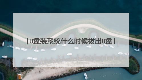 U盘装系统什么时候拔出U盘