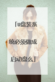 U盘装系统必须做成启动盘么