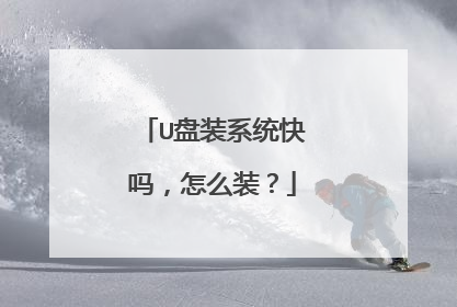 U盘装系统快吗，怎么装？