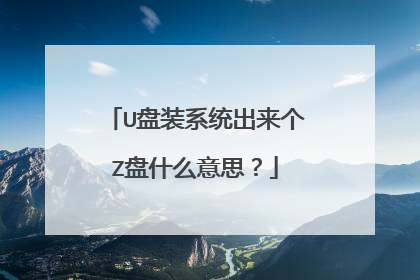 U盘装系统出来个Z盘什么意思？